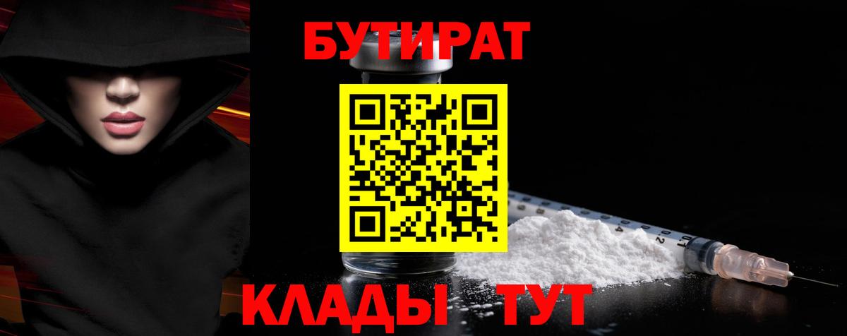 Бутират BDO 33% Вышний Волочёк