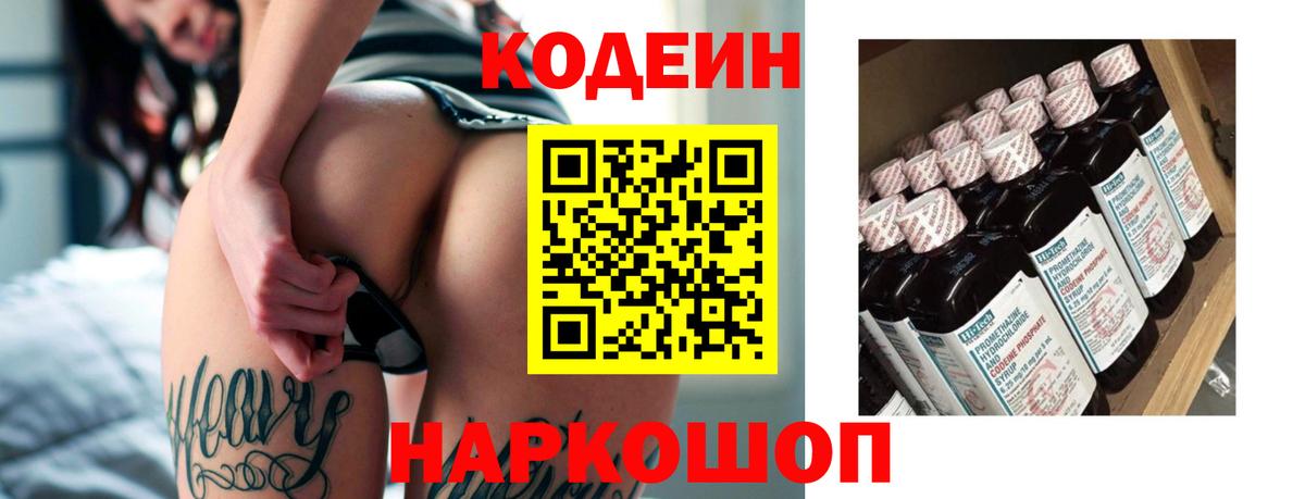 Кодеин Purple Drank  Codein напиток Lean (лин)  Вход с VPN  Вышний Волочёк 